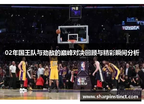 02年国王队与劲敌的巅峰对决回顾与精彩瞬间分析