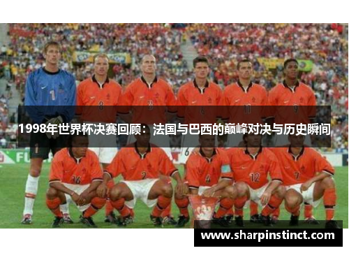 1998年世界杯决赛回顾：法国与巴西的巅峰对决与历史瞬间