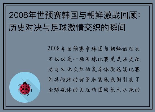 2008年世预赛韩国与朝鲜激战回顾：历史对决与足球激情交织的瞬间