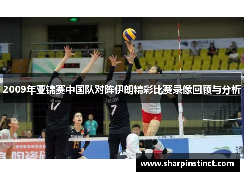 2009年亚锦赛中国队对阵伊朗精彩比赛录像回顾与分析