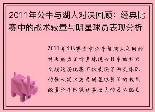 2011年公牛与湖人对决回顾：经典比赛中的战术较量与明星球员表现分析