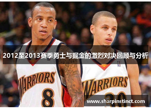 2012至2013赛季勇士与掘金的激烈对决回顾与分析