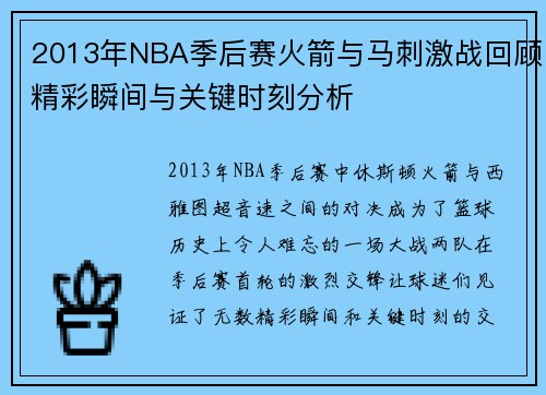 2013年NBA季后赛火箭与马刺激战回顾精彩瞬间与关键时刻分析