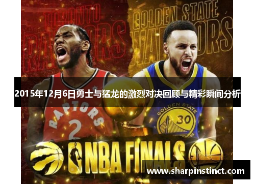 2015年12月6日勇士与猛龙的激烈对决回顾与精彩瞬间分析