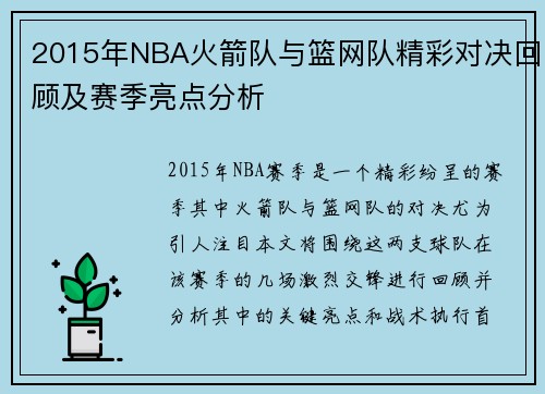 2015年NBA火箭队与篮网队精彩对决回顾及赛季亮点分析
