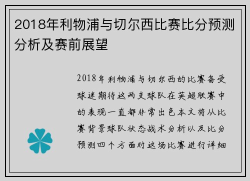 2018年利物浦与切尔西比赛比分预测分析及赛前展望