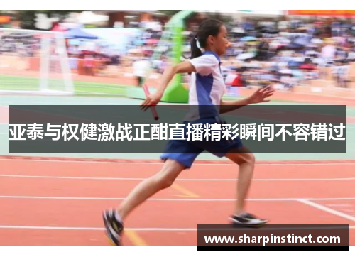 亚泰与权健激战正酣直播精彩瞬间不容错过