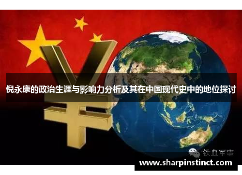 倪永康的政治生涯与影响力分析及其在中国现代史中的地位探讨