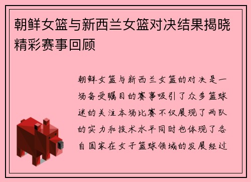 朝鲜女篮与新西兰女篮对决结果揭晓精彩赛事回顾