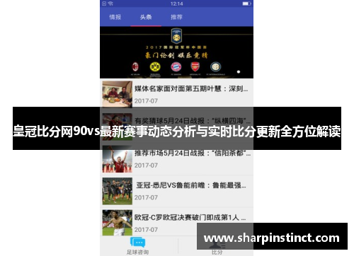 皇冠比分网90vs最新赛事动态分析与实时比分更新全方位解读