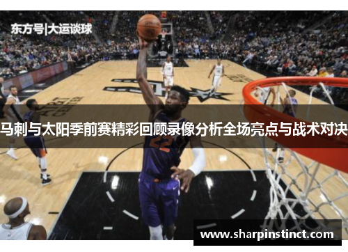 马刺与太阳季前赛精彩回顾录像分析全场亮点与战术对决
