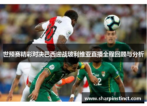 世预赛精彩对决巴西迎战玻利维亚直播全程回顾与分析