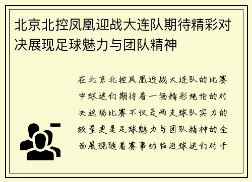北京北控凤凰迎战大连队期待精彩对决展现足球魅力与团队精神