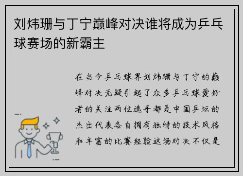 刘炜珊与丁宁巅峰对决谁将成为乒乓球赛场的新霸主