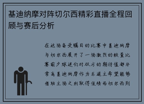 基迪纳摩对阵切尔西精彩直播全程回顾与赛后分析