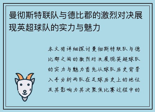 曼彻斯特联队与德比郡的激烈对决展现英超球队的实力与魅力