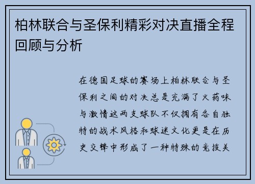 柏林联合与圣保利精彩对决直播全程回顾与分析