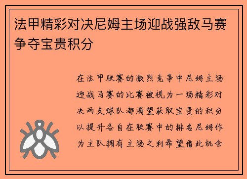 法甲精彩对决尼姆主场迎战强敌马赛争夺宝贵积分