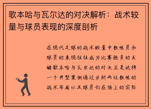 歌本哈与瓦尔达的对决解析：战术较量与球员表现的深度剖析
