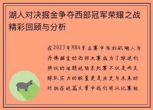 湖人对决掘金争夺西部冠军荣耀之战精彩回顾与分析