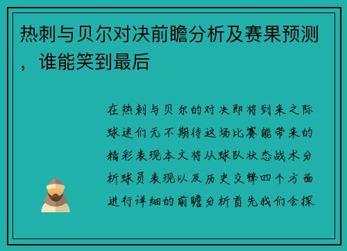 热刺与贝尔对决前瞻分析及赛果预测，谁能笑到最后