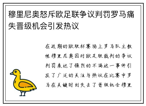穆里尼奥怒斥欧足联争议判罚罗马痛失晋级机会引发热议