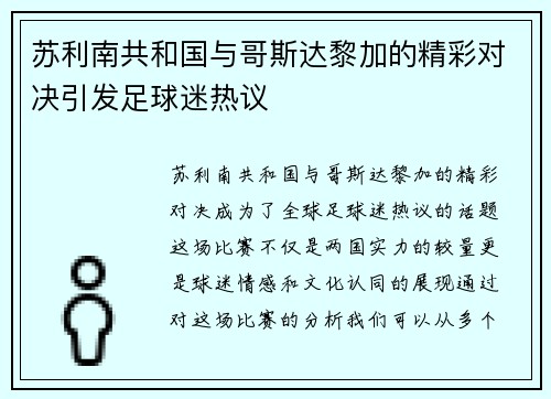 苏利南共和国与哥斯达黎加的精彩对决引发足球迷热议