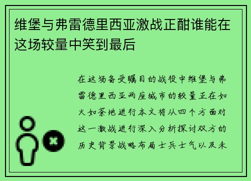 维堡与弗雷德里西亚激战正酣谁能在这场较量中笑到最后