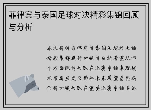 菲律宾与泰国足球对决精彩集锦回顾与分析