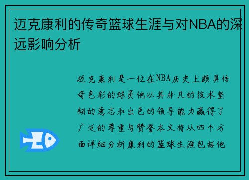 迈克康利的传奇篮球生涯与对NBA的深远影响分析