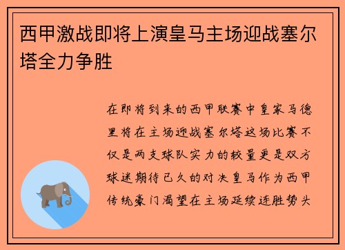 西甲激战即将上演皇马主场迎战塞尔塔全力争胜