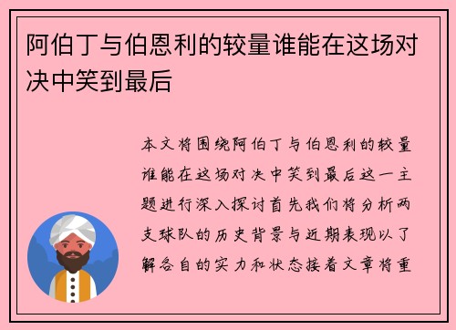 阿伯丁与伯恩利的较量谁能在这场对决中笑到最后
