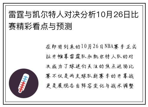 雷霆与凯尔特人对决分析10月26日比赛精彩看点与预测