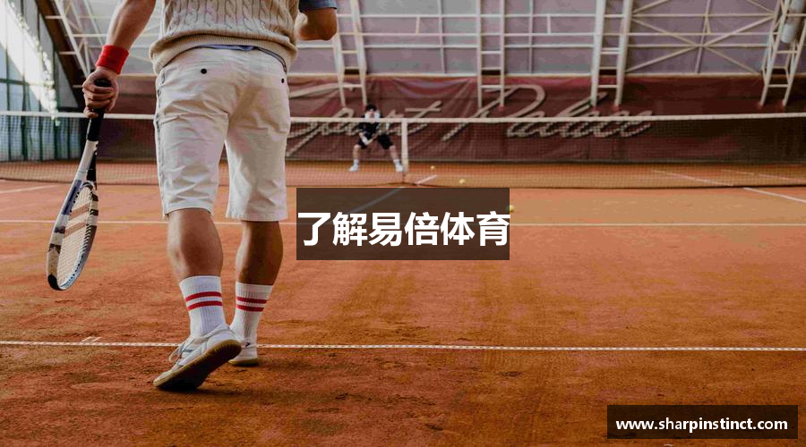 了解易倍体育